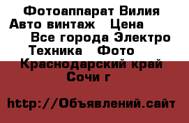 Фотоаппарат Вилия-Авто винтаж › Цена ­ 1 000 - Все города Электро-Техника » Фото   . Краснодарский край,Сочи г.